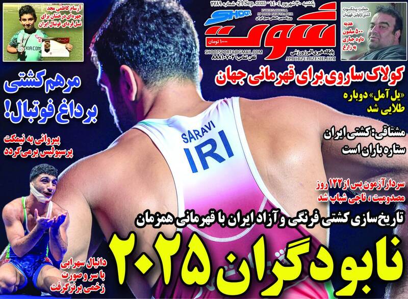 عکس / تیتر روزنامه‌های ورزشی یکشنبه 30 شهریور 9