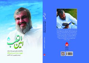 «امینالقلب» رونمایی میشود کتاب امین القلب