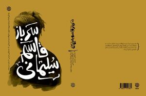 «سرباز قاسم سلیمانی» روی پله سیزدهم ایستاد کتاب سرباز قاسم سلیمانی