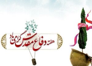 گرامیداشت آغاز هفته دفاع مقدس توسط توئیتری‌ها