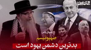 صهیونیسم جنایتکار است، بدترین دشمن مردم یهود است+ فلیم