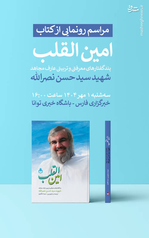 «امینالقلب» رونمایی میشود