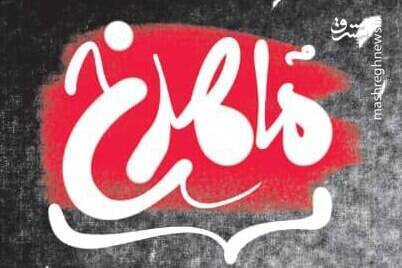 كتاب،سيده،حسيني،سوريه،زن،ايراني،چنگ،محاصره،خاطرات