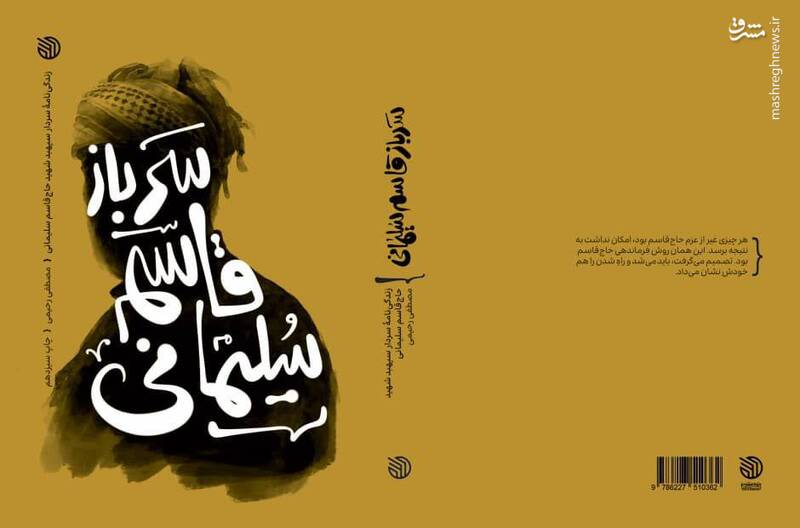 قاسم،سليماني،كتاب،سرباز،رواياتي،ذهنم،فراز،فرماندهي