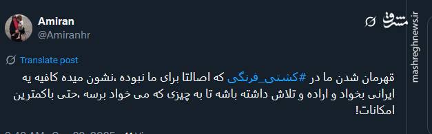 شادی ایرانیان از صعود کشتی به بام دنیا