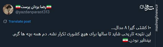 شادی ایرانیان از صعود کشتی به بام دنیا