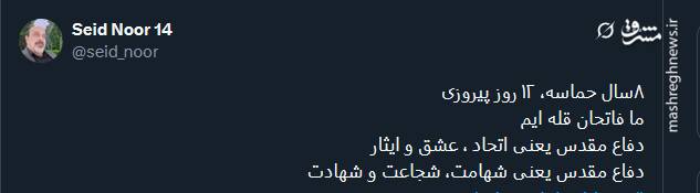 گرامیداشت آغاز هفته دفاع مقدس توسط توئیتری‌ها