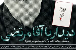 پنجشنبه به «دیدار با آقامرتضی» بروید! دیدار با آقامرتضی - کراپشده