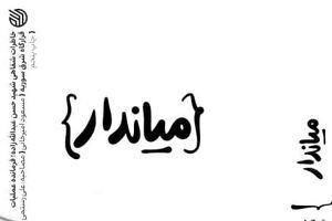 راز پایداری «میاندار» در چاپ پنجم کتاب «میاندار» - کراپشده