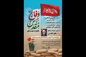 مراسم یادواره شهدای جنگ دفاع مقدس