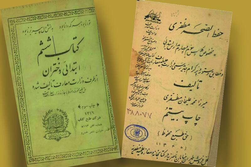 دانشآموزان صدسال پیش چه کتابهایی میخواندند؟