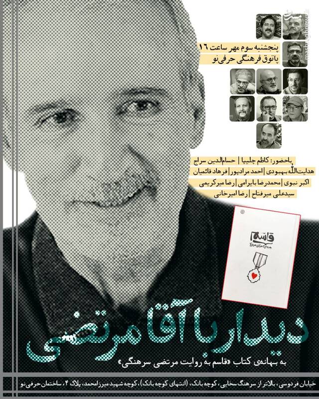 پنجشنبه به «دیدار با آقامرتضی» بروید!