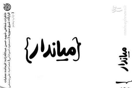 مياندار،سوريه،خاطرات،روايت،مقاومت،چاپ،اميرخاني،حرم،مستند،مسع ...