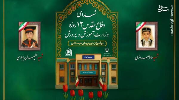 جای خالی ۳۴ دانش‌آموز و ۵ معلم شهید در کلاس‌های درس+ عکس
