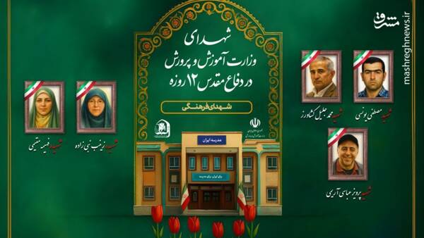 جای خالی ۳۴ دانشآموز و ۵ معلم شهید در کلاسهای درس+ عکس