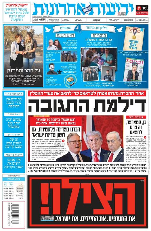 صفحه نخست روزنامههای عبری زبان/ شکست سیاسی سنگین رژیم صهیونیستی