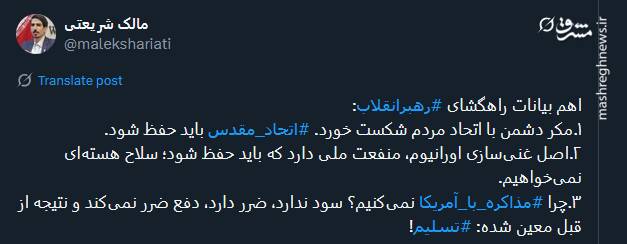 بازتاب سخنان رهبر انقلاب در توئیتر