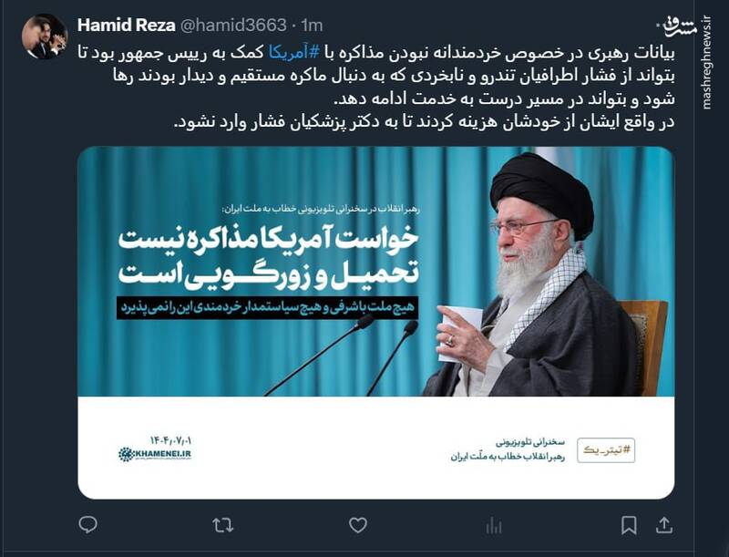 بازتاب سخنان رهبر انقلاب در توئیتر