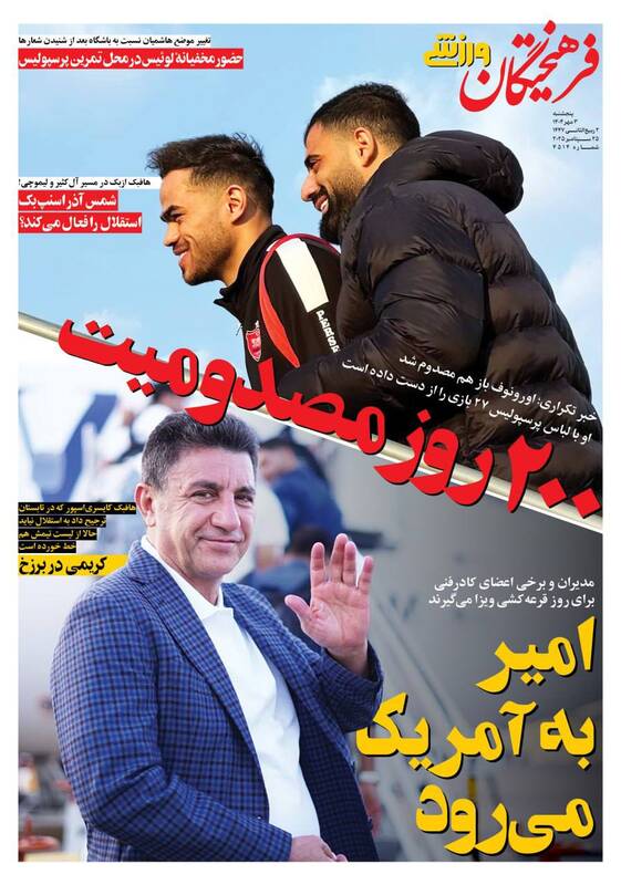 عکس/ تیتر روزنامههای ورزشی پنجشنبه ۳ مهر ۱۴۰۴