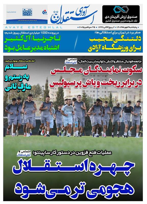 عکس/ تیتر روزنامههای ورزشی پنجشنبه ۳ مهر ۱۴۰۴