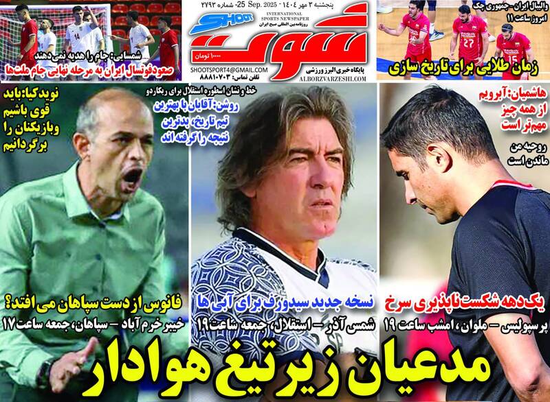 عکس/ تیتر روزنامههای ورزشی پنجشنبه ۳ مهر ۱۴۰۴