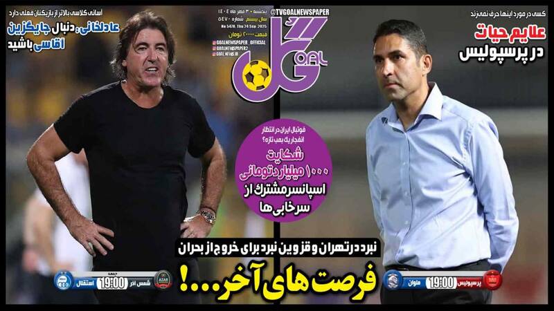 عکس/ تیتر روزنامههای ورزشی پنجشنبه ۳ مهر ۱۴۰۴