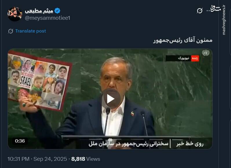 تشکر میثم مطیعی از رئیس جمهور به دلیل سخنرانی سازمان ملل