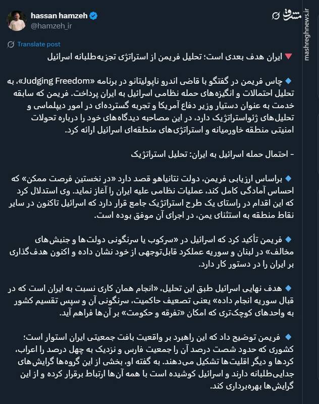 تحلیل فریمن از استراتژی تجزیهطلبانه اسرائیل: ایران هدف بعدی است
