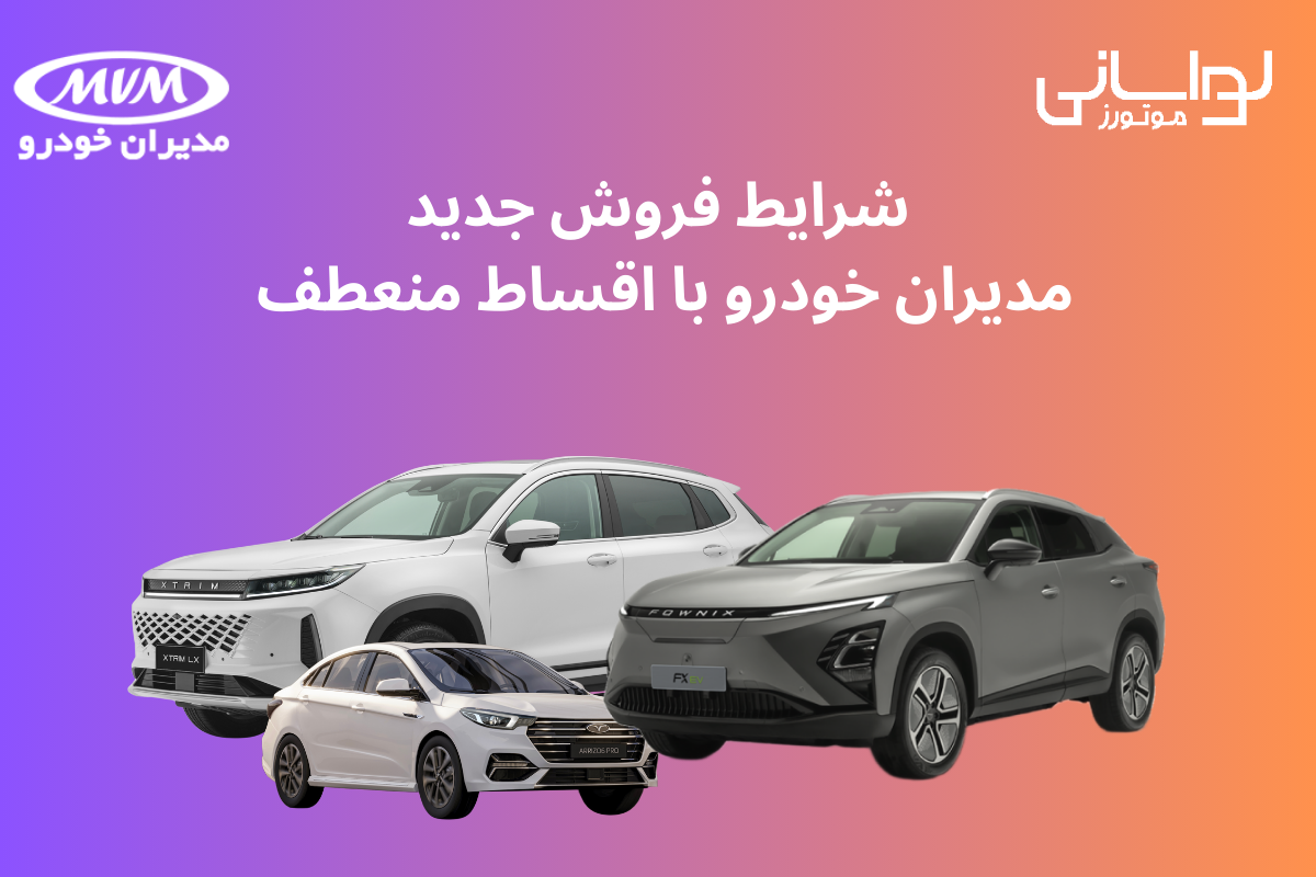 شرایط فروش جدید مدیران خودرو با اقساط منعطف