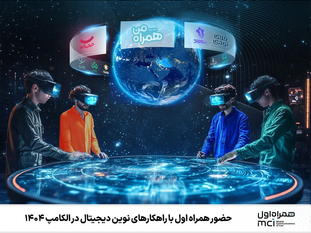 حضور همراه اول با راهکارهای نوین دیجیتال در الکامپ ۱۴۰۴