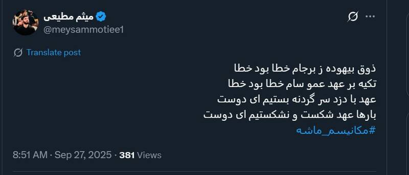 واکنش میثم مطیعی به فعال شدن مکانیسم ماشه