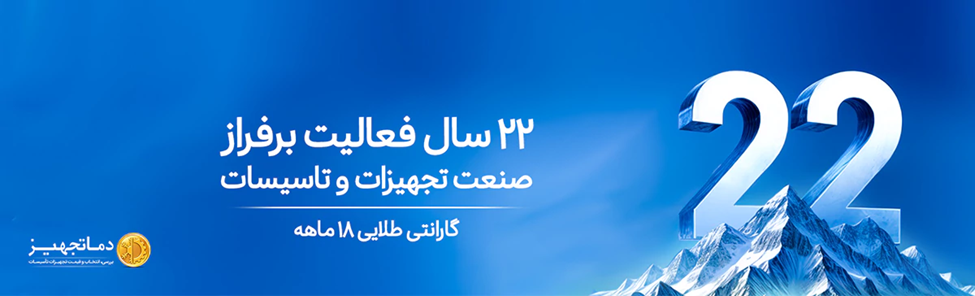 دمـاتجهیـز؛ راهنمای تخصصی انتخاب و قیمت تجهیزات تهویه و تأسیسات