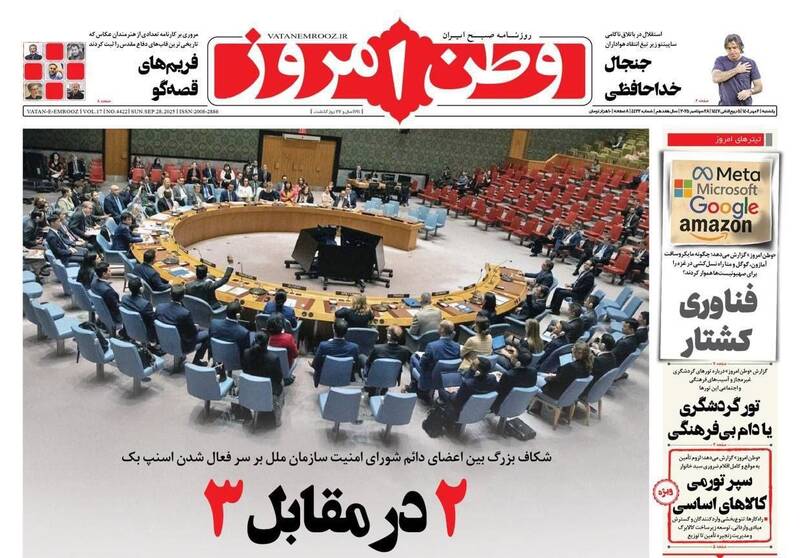 عکس/ صفحه نخست روزنامه‌های‌ یکشنبه ۶ مهر ۱۴۰۴