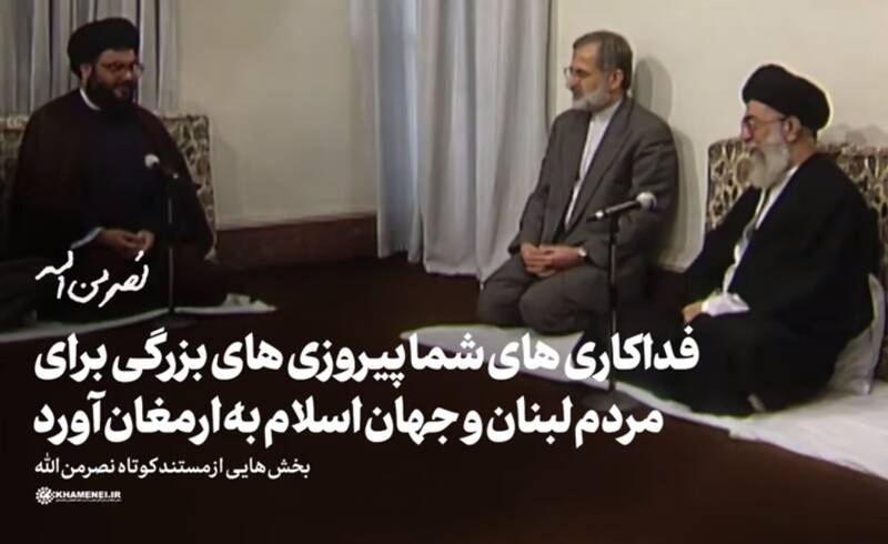  قسمتی از دیدار قدیمی شهید نصرالله با رهبر انقلاب