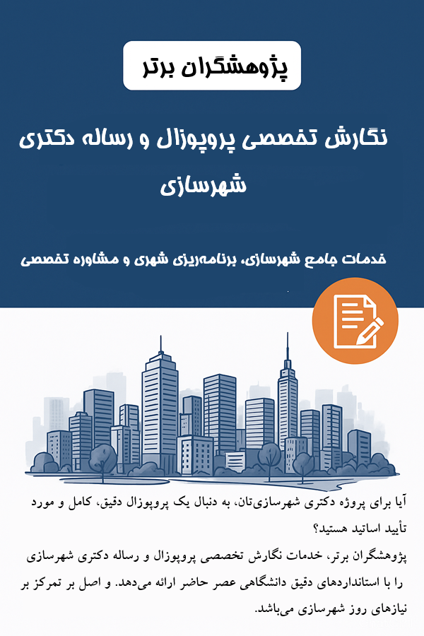 راهنمای جامع نگارش پروپوزال و رساله دکتری شهرسازی برای دانشجویان