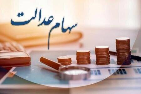 سود،عدالت،شماره،سهام