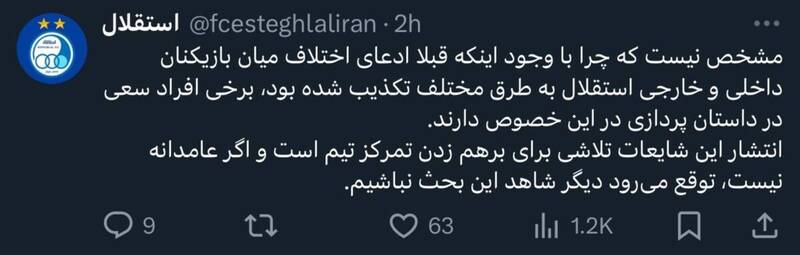 توییت استقلال