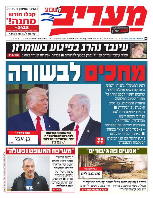 صفحه نخست روزنامههای عبری زبان/ دیدار ترامپ و نتانیاهو و رایزنی در رابطه با جنگ غزه