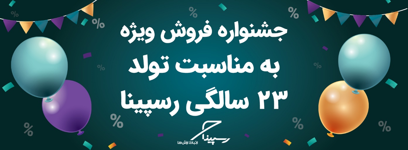 رسپینا ۲۳ ساله شد؛ جشنواره تخفیف ویژه اینترنت TD-LTE
