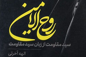 جزئیات نامه دولت آمریکا به حزبالله لبنان کتاب روح الامین - کراپشده