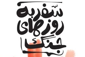 سفر با سرتیپ هاشمی به روزهای جنگ