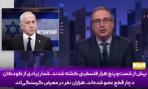 طنزپرداز آمریکایی خطاب به نتانیاهو: تو یک عوضی هستی!