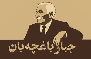 فیلم/ نخستین مدرسه‌ی ناشنوایان در ایران را چه کسی ساخت؟