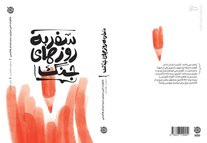 سفر با سرتیپ هاشمی به روزهای جنگ