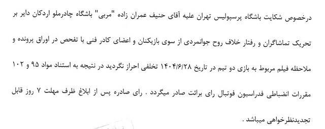 شکایت پرسپولیس از عمران‌زاده رد شد
