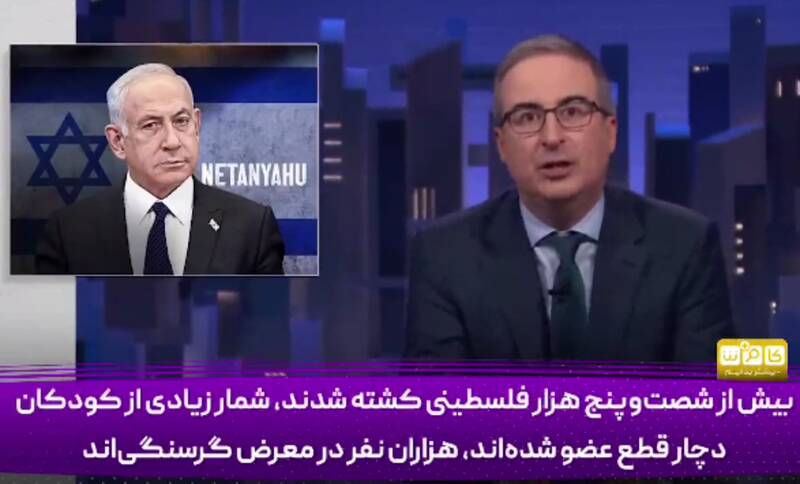 فیلم/ طنزپرداز آمریکایی خطاب به نتانیاهو: تو یک عوضی هستی!