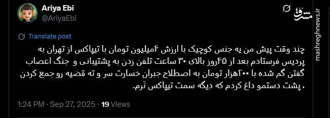 بررسی نارضایتی مشتریان از تیپاکس / ناگفته‌های شرکت از ضعف در خدمات‌رسانی / آیا تجربه شما هم از تیپاکس، یک «کابوس پستی» بوده است؟ 4