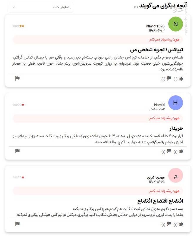بررسی نارضایتی مشتریان از تیپاکس / ناگفته‌های شرکت از ضعف در خدمات‌رسانی / آیا تجربه شما هم از تیپاکس، یک «کابوس پستی» بوده است؟ 3