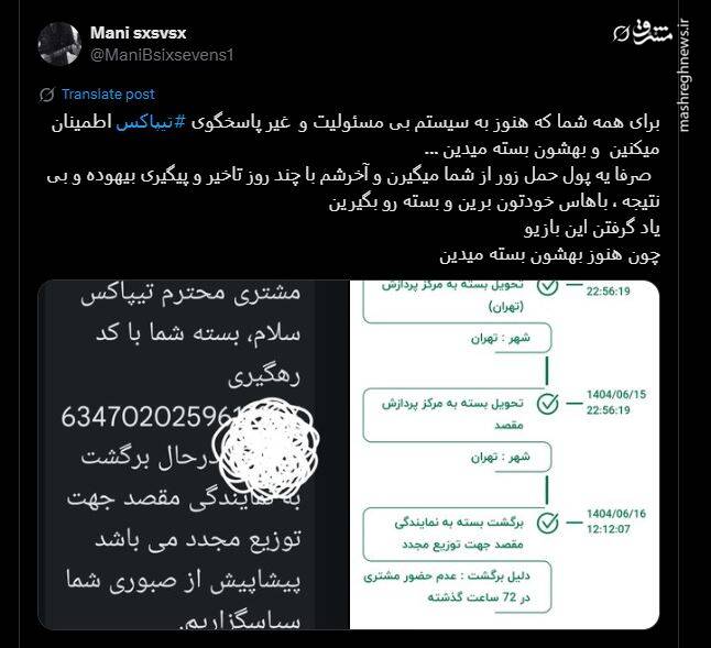 بررسی نارضایتی مشتریان از تیپاکس / ناگفته‌های شرکت از ضعف در خدمات‌رسانی / آیا تجربه شما هم از تیپاکس، یک «کابوس پستی» بوده است؟ 2