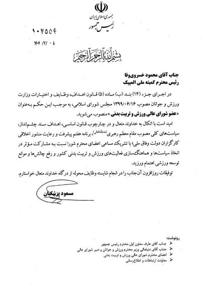 خسرویوفا عضو شورای عالی ورزش و تربیت بدنی شد